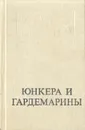 Юнкера и гардемарины - Константин Станюкович,Александр Куприн,Сергей Колбасьев