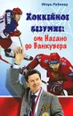 Хоккейное безумие. От Нагано до Ванкувера - Рабинер Игорь Яковлевич