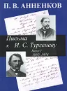 Письма к И. С. Тургеневу. В 2 книгах. Книга 1. 1852-1874 - П. В. Анненков