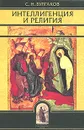 Интеллигенция и религия - Протоиерей Сергий Булгаков