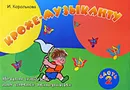 Крохе-музыканту. Нотная азбука для самых маленьких. Часть 2 - И. Королькова