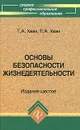 Основы безопасности жизнедеятельности - Т. А. Хван, П. А. Хван