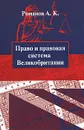 Право и правовая система Великобритании - А. К. Романов