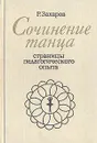 Сочинение танца. Страницы педагогического опыта - Захаров Ростислав Владимирович