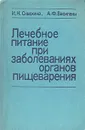 Лечебное питание при заболеваниях органов пищеварения - Сивохина Инна Карповна, Василаки Анна Федоровна