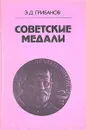 Советские медали - Э. Д. Грибанов