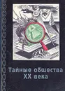 Тайные общества ХХ века - Николай Боголюбов