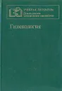 Гинекология - Л. Н. Василевская, В. И. Грищенко, Н. В. Кобзева, В. П. Юровская