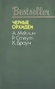 Черные орхидеи - А. Маклин, Р. Стаут, К. Браун