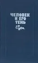 Человек и его тень - Лю Биньянь,Лю Синьу,Ван Мэн,Чэнь Мяо