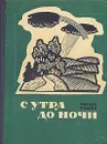 С утра до ночи - Михаил Рощин