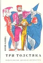 Три толстяка - Юрий Олеша