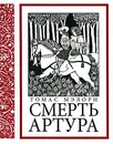 Смерть Артура - Мэлори Томас, Бернштейн Инна Максимовна