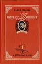 Рядом с Пушкиным. Портреты кистью и пером. В двух частях. Часть 1 - Вадим Соколов