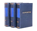 М. Лермонтов.Сочинения (комплект из 3 книг) - М. Лермонтов