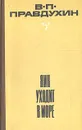 Яик уходит в море - Правдухин Валериан Павлович