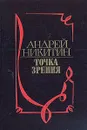 Точка зрения - Андрей Никитин