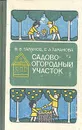 Садово-огородный участок - В. В. Таранов, Е. А. Таранова