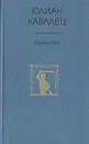 Юлиан Кавалец. Избранное - Юлиан Кавалец