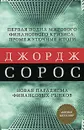 Первая волна мирового финансового кризиса. Промежуточные итоги. Новая парадигма финансовых рынков - Сорос Джордж
