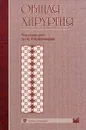 Общая хирургия - Под редакцией Н. А. Кузнецова