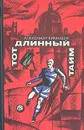 Тот длинный тайм - Кикнадзе Александр Васильевич