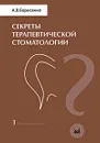 Секреты терапевтической стоматологии. В 4 томах. Том 1. Фантомный курс - А. В. Борисенко