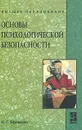 Основы психологической безопасности - Н. С. Ефимова