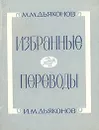 М. М. Дьяконов, И. М. Дьяконов. Избранные переводы - М. М. Дьяконов, И. М. Дьяконов