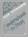 Динамитный патрон - Лев Куклин