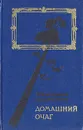 Домашний очаг. Варя - Екатерина Шевелева