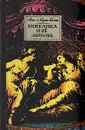 Анжелика и ее любовь - Анн и Серж Голон