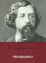 Что делать? - Н. Чернышевский