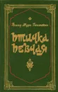 Птичка певчая - Решад Нури Гюнтекин