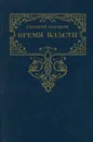 Бремя власти - Дмитрий Балашов