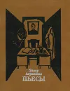 Захар Аграненко. Пьесы - Аграненко Захар Маркович