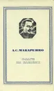Флаги на башнях - А. С. Макаренко