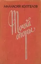 Точка опоры - Афанасий Коптелов