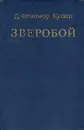 Зверобой - Д. Фенимор Купер