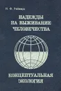 Надежды на выживание человечества. Концептуальная экология - Н. Ф. Реймерс