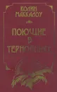 Поющие в терновнике - Колин Маккалоу