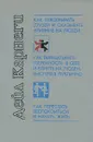 Как завоевать друзей и оказывать влияние на людей - Карнеги Дейл, Зинченко Владимир Петрович
