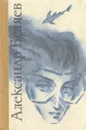 Александр Беляев. Избранное - Александр Беляев