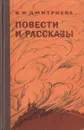 В. И. Дмитриева. Повести и рассказы - В. И. Дмитриева
