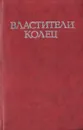 Властители колец. В двух томах. Том 1 - Джон Р. Р. Толкиен