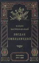 Богдан Хмельницкий - Павло Загребельный