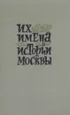 Их имена в истории Москвы - В. Кондратьев