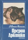 Прерии Арктики - Э. Сетон-Томпсон