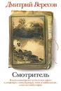 Смотритель - Дмитрий Вересов