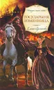 Государыня изменница - Арсеньева Е.А.